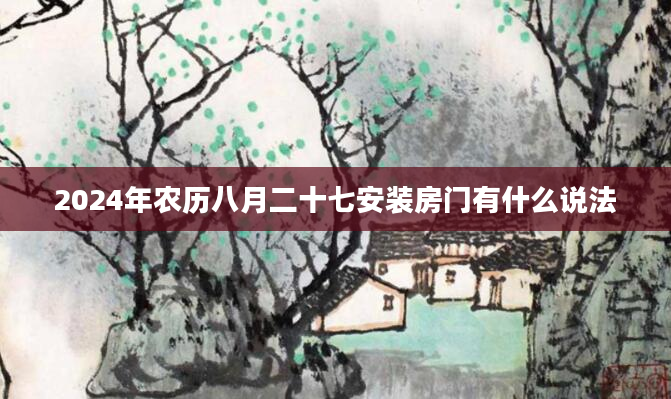 2024年农历八月二十七安装房门有什么说法