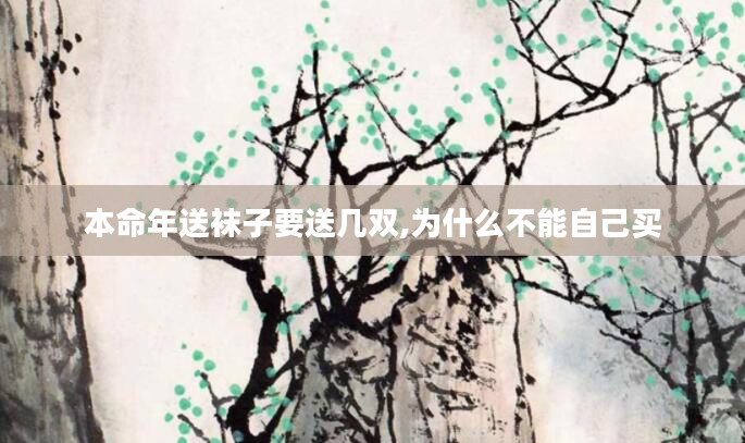 本命年送袜子要送几双,为什么不能自己买