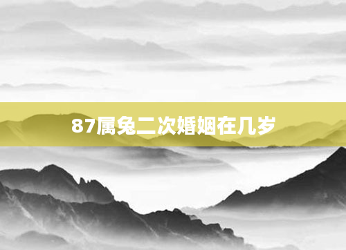 87属兔二次婚姻在几岁