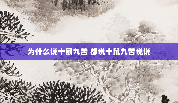 为什么说十鼠九苦 都说十鼠九苦说说