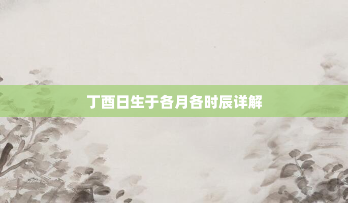 丁酉日生于各月各时辰详解