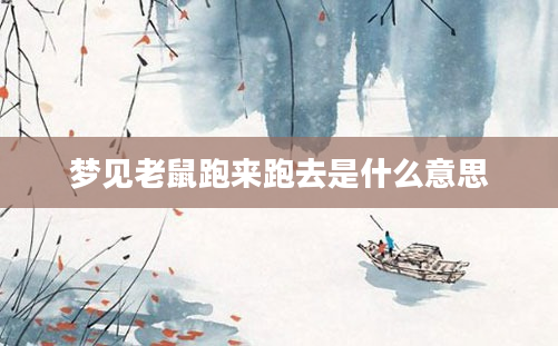 梦见老鼠跑来跑去是什么意思