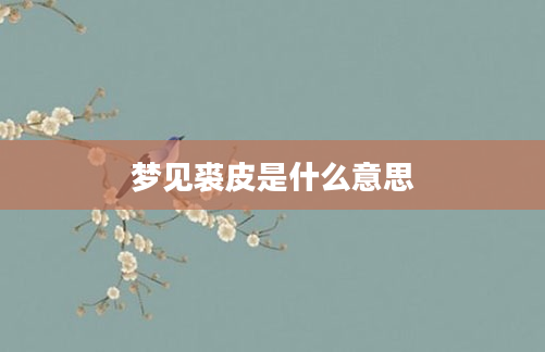 梦见裘皮是什么意思