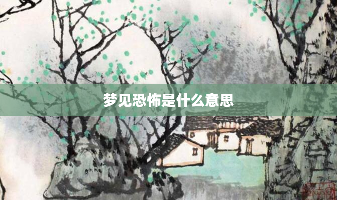 梦见恐怖是什么意思