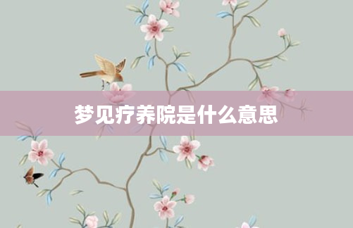 梦见疗养院是什么意思