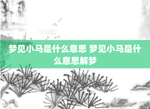 梦见小马是什么意思 梦见小马是什么意思解梦