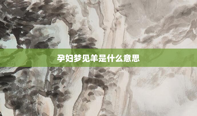 孕妇梦见羊是什么意思