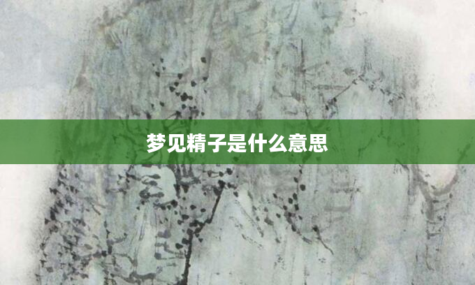 梦见精子是什么意思