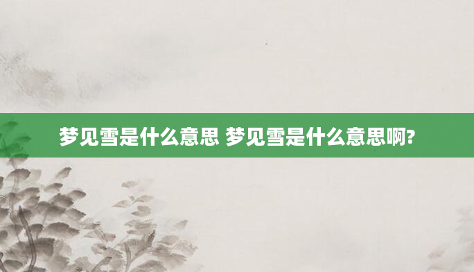 梦见雪是什么意思 梦见雪是什么意思啊?