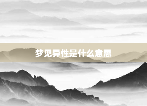 梦见异性是什么意思