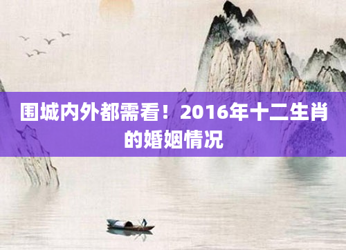 围城内外都需看！2016年十二生肖的婚姻情况