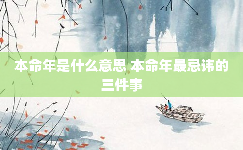 本命年是什么意思 本命年最忌讳的三件事