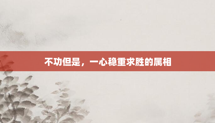 不功但是，一心稳重求胜的属相
