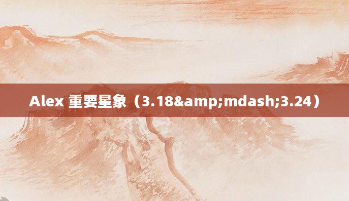 Alex 重要星象（3.18&mdash;3.24）