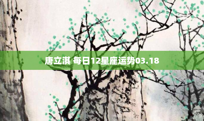 唐立淇 每日12星座运势03.18