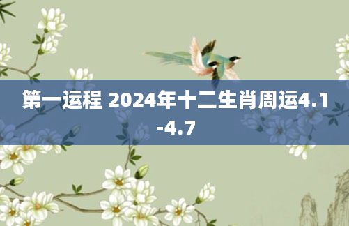 第一运程 2024年十二生肖周运4.1-4.7