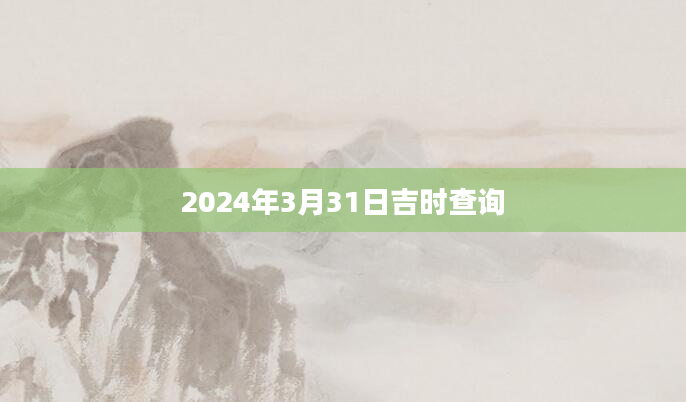 2024年3月31日吉时查询