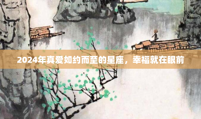 2024年真爱如约而至的星座，幸福就在眼前