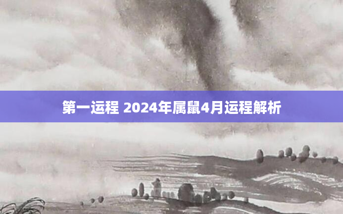 第一运程 2024年属鼠4月运程解析