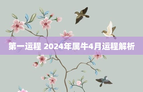 第一运程 2024年属牛4月运程解析