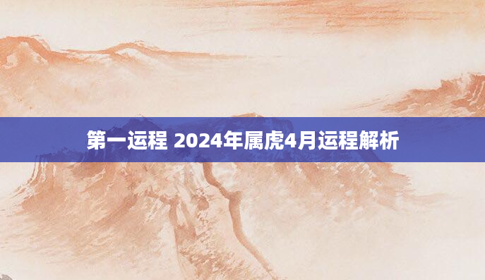 第一运程 2024年属虎4月运程解析
