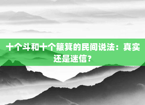 十个斗和十个簸箕的民间说法：真实还是迷信？