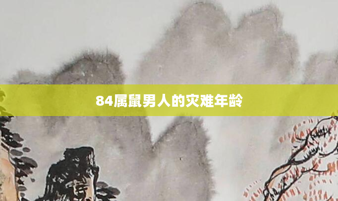 84属鼠男人的灾难年龄