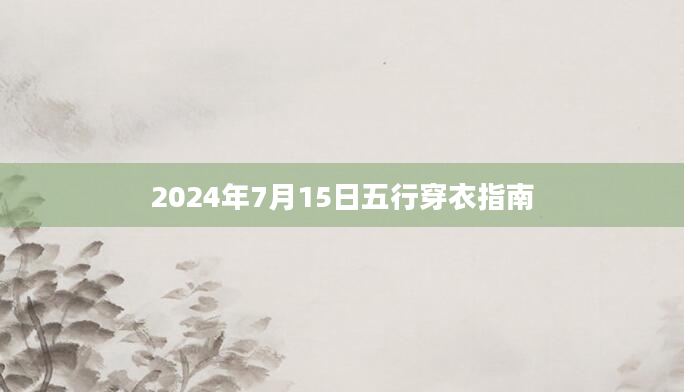 2024年7月15日五行穿衣指南