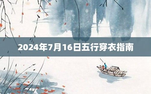 2024年7月16日五行穿衣指南