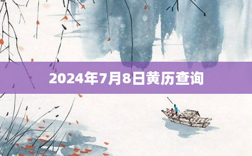 2024年7月8日黄历查询