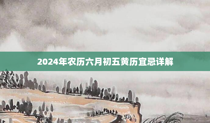 2024年农历六月初五黄历宜忌详解