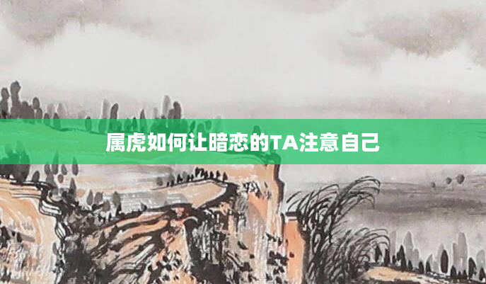 属虎如何让暗恋的TA注意自己