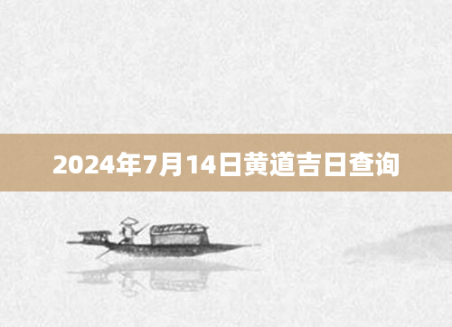 2024年7月14日黄道吉日查询