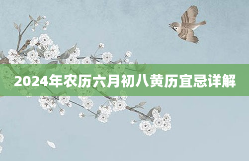 2024年农历六月初八黄历宜忌详解
