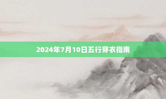 2024年7月10日五行穿衣指南