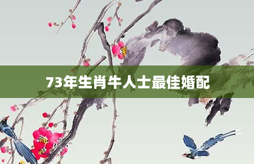 73年生肖牛人士最佳婚配