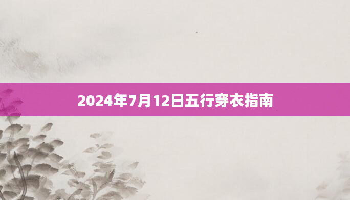 2024年7月12日五行穿衣指南
