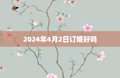 2024年4月2日订婚好吗