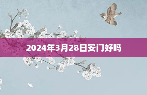 2024年3月28日安门好吗