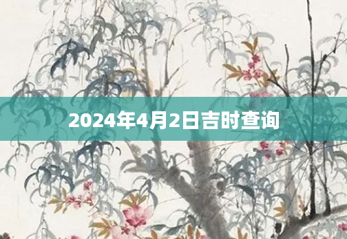 2024年4月2日吉时查询