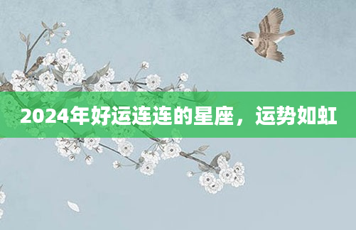 2024年好运连连的星座，运势如虹