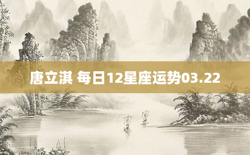 唐立淇 每日12星座运势03.22
