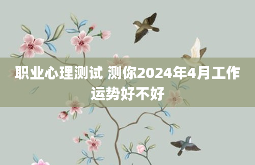 职业心理测试 测你2024年4月工作运势好不好