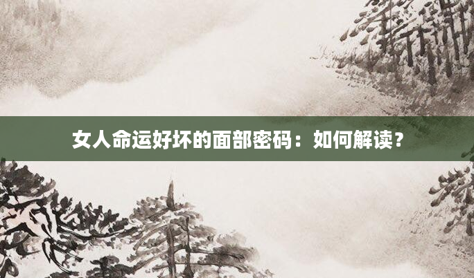 女人命运好坏的面部密码：如何解读？