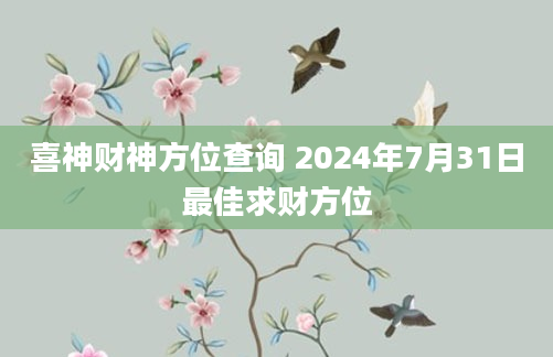 喜神财神方位查询 2024年7月31日最佳求财方位
