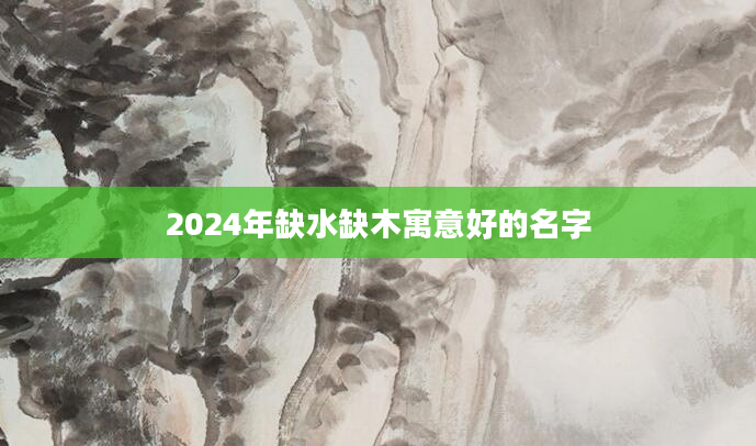 2024年缺水缺木寓意好的名字