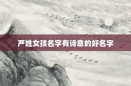 严姓女孩名字有诗意的好名字
