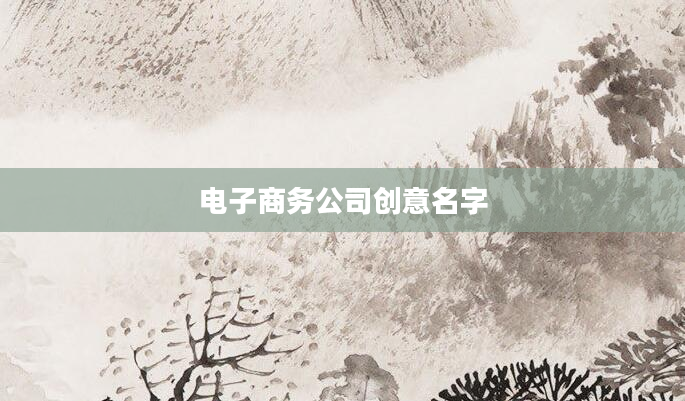 电子商务公司创意名字