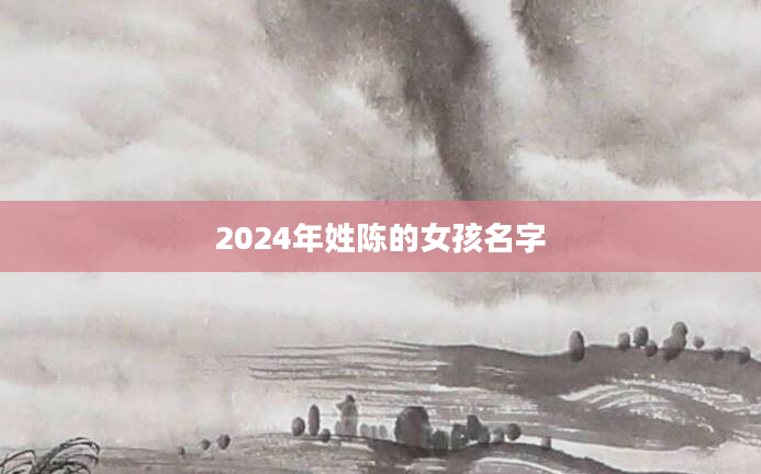 2024年姓陈的女孩名字