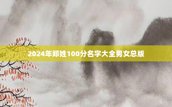 2024年郑姓100分名字大全男女总版